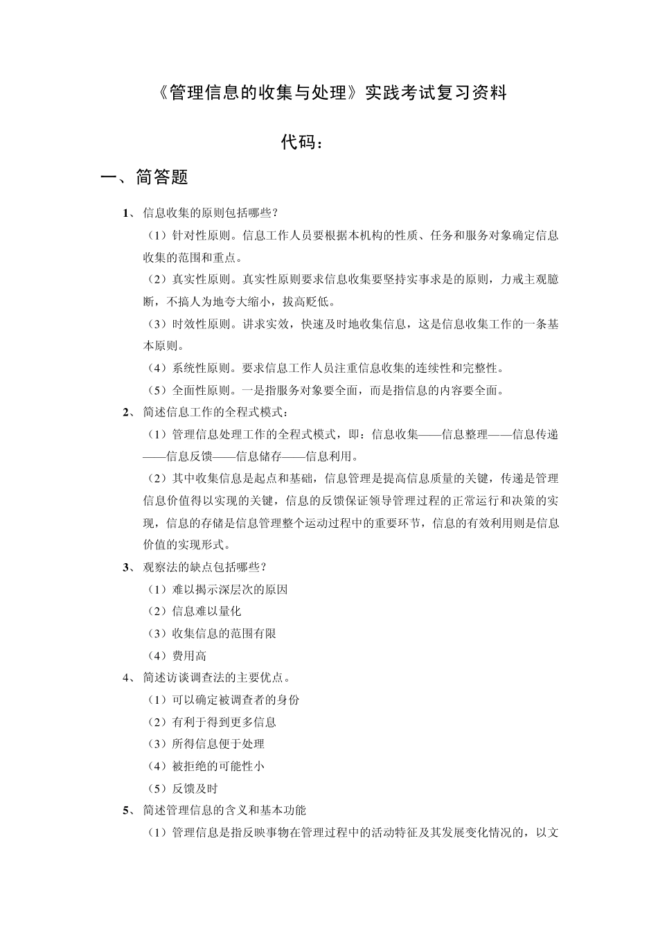 管理信息的收集与处理(实践)复习资料_第1页