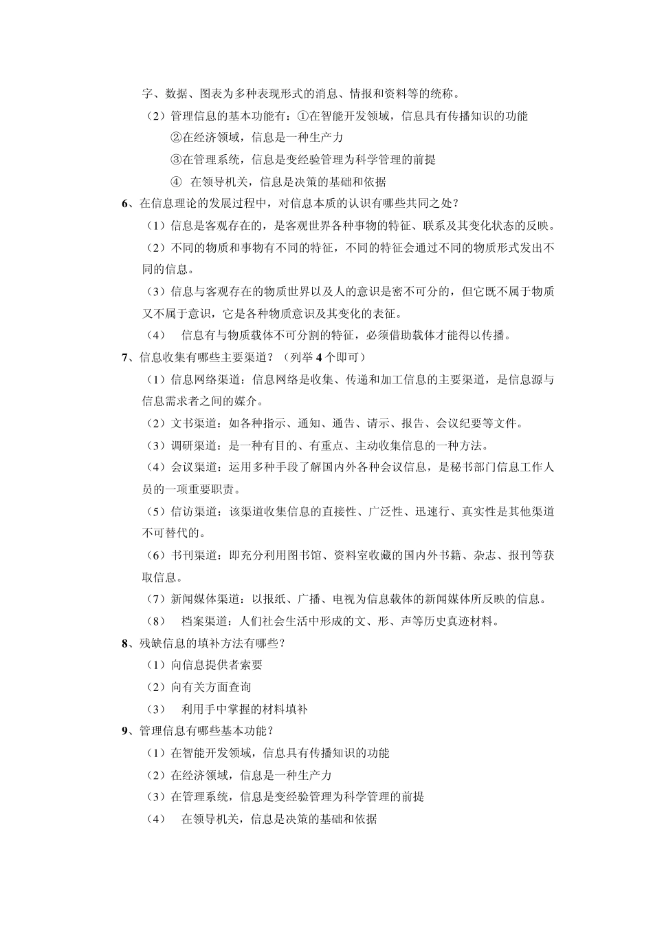 管理信息的收集与处理(实践)复习资料_第2页