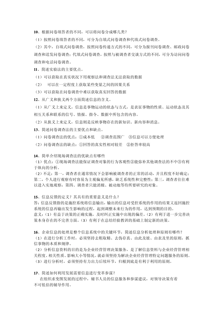 管理信息的收集与处理(实践)复习资料_第3页