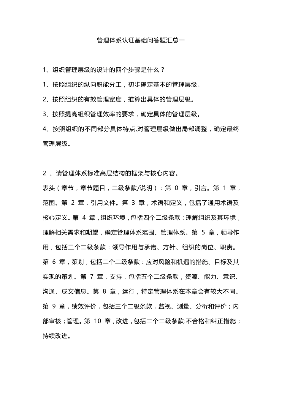 管理体系认证基础问答题汇总一_第1页
