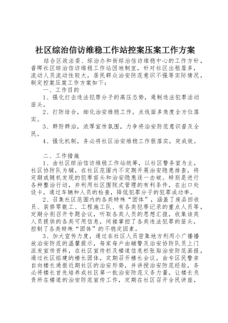 社区综治信访维稳工作站控案压案工作方案
