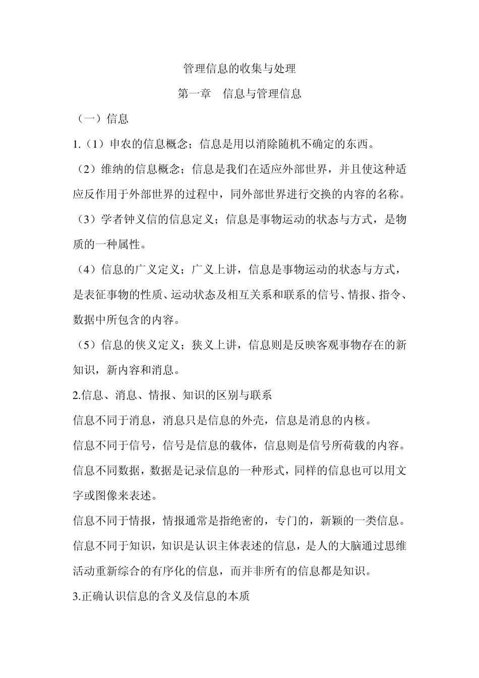 管理信息的收集与处理_第1页
