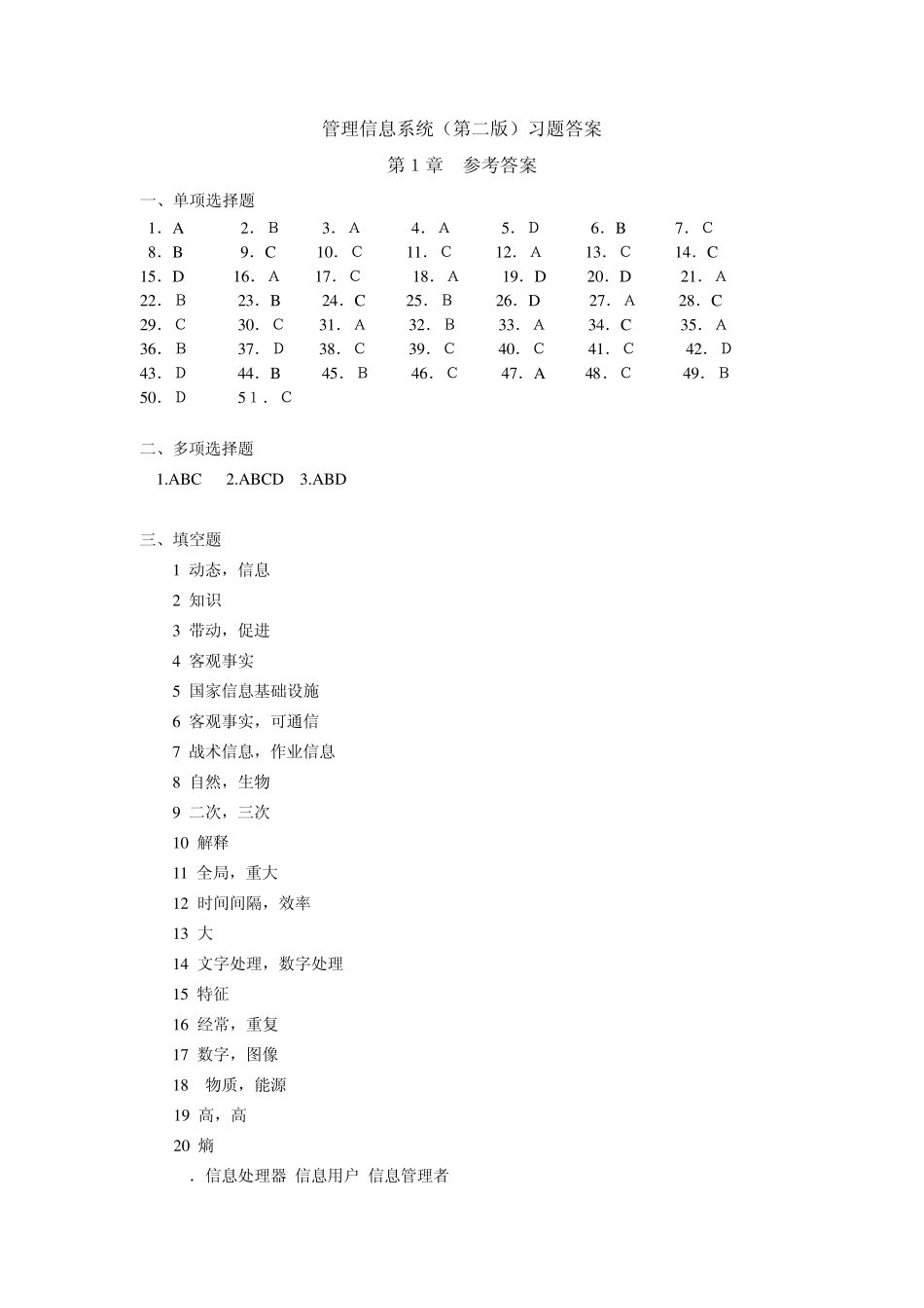 管理信息系统(第二版)习题答案第1章答案_第1页
