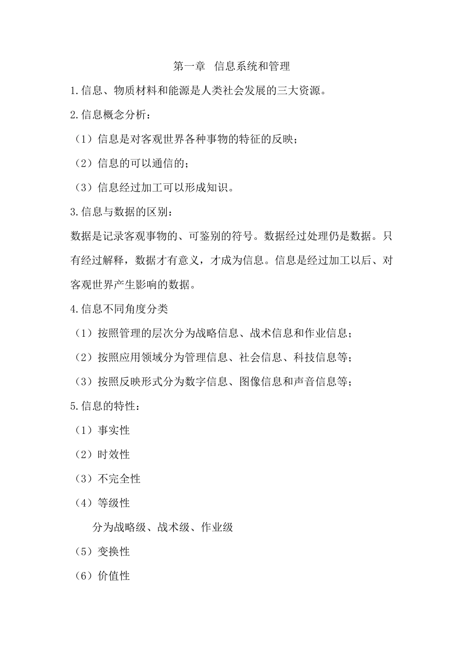 管理信息系统(第五版)重点_第1页