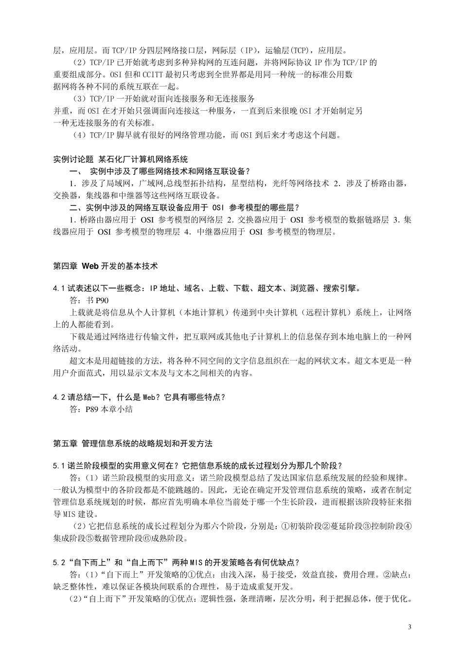 管理信息系统(第四版)课后答案_第3页