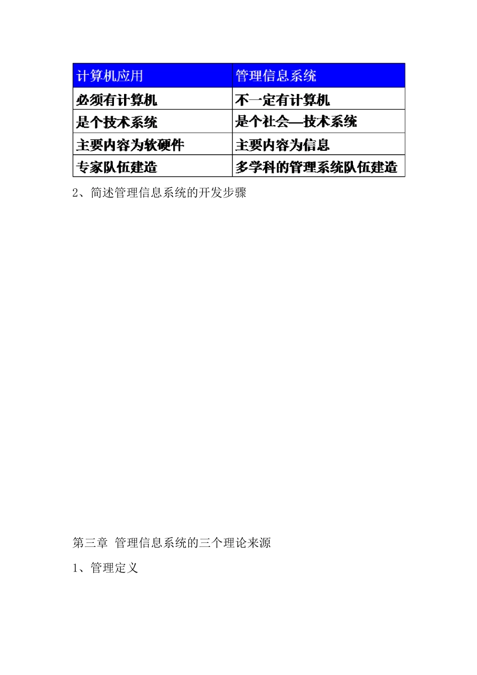 管理信息系统(薛华成第6版)复习重点_第3页