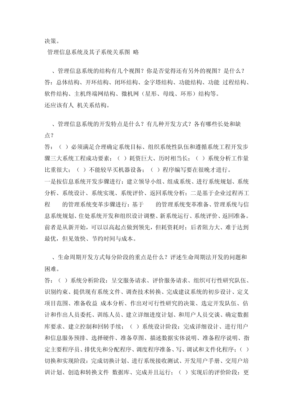 管理信息系统(课后习题答案薛华成版)_第2页