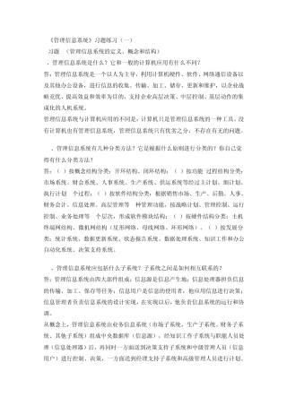 管理信息系统(课后习题答案薛华成版)