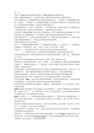 管理信息系统中计算机应用16章自考重点