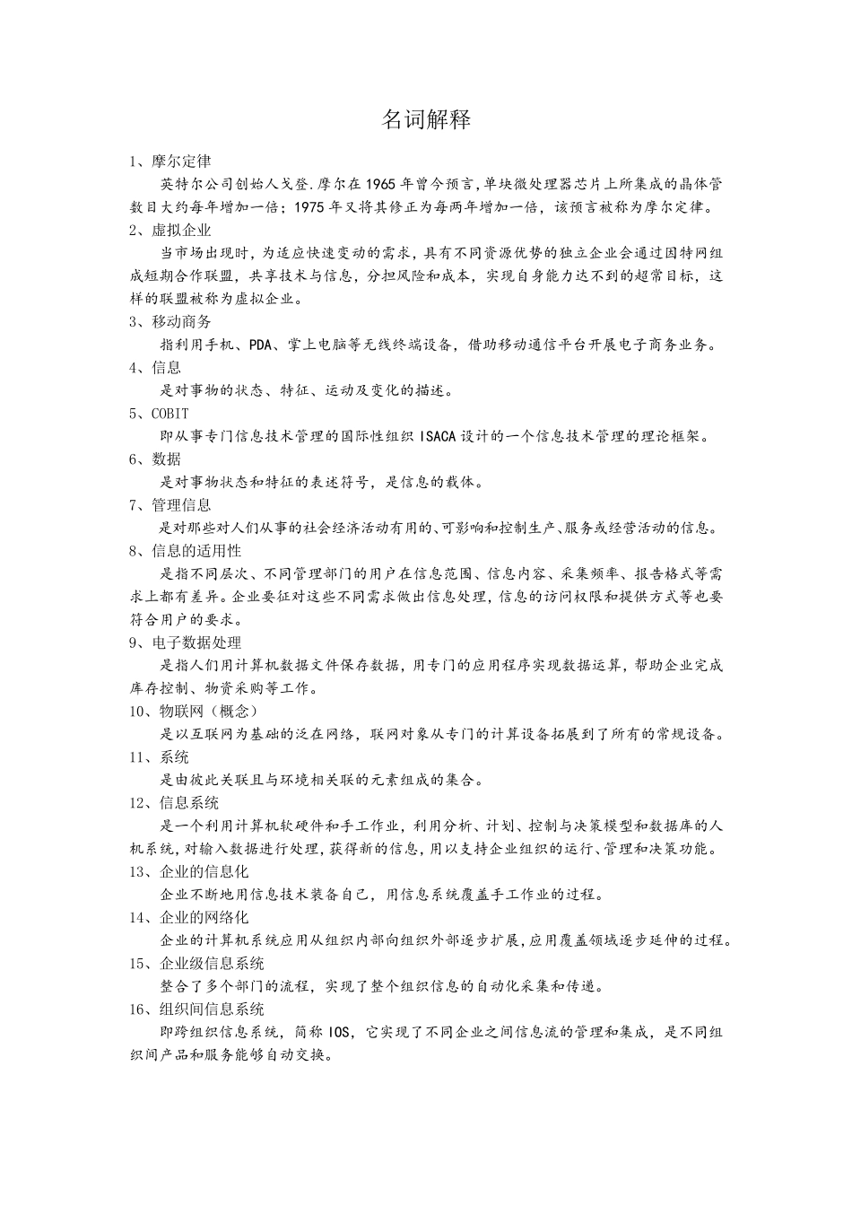 管理信息系统中计算机应用名词解释_第1页