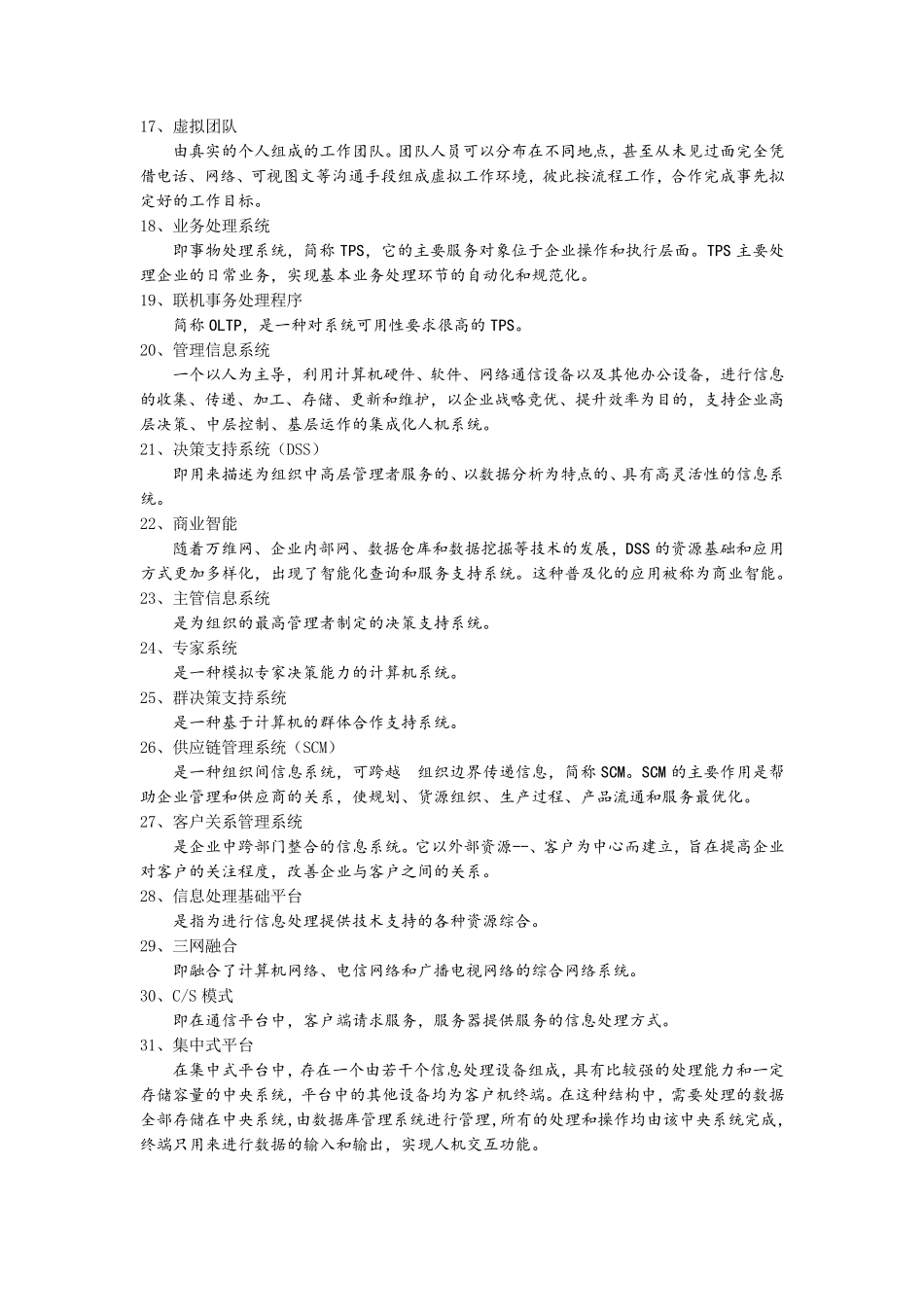 管理信息系统中计算机应用名词解释_第2页