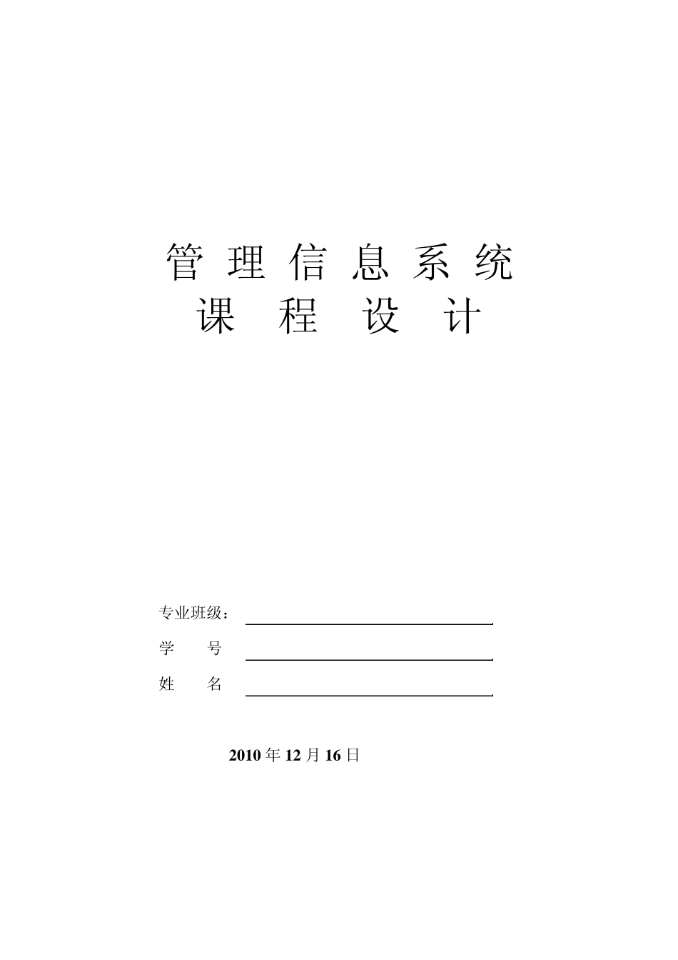 管理信息系统作业_第1页