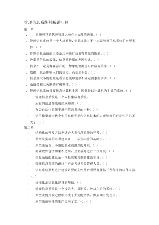 管理信息系统判断题汇总