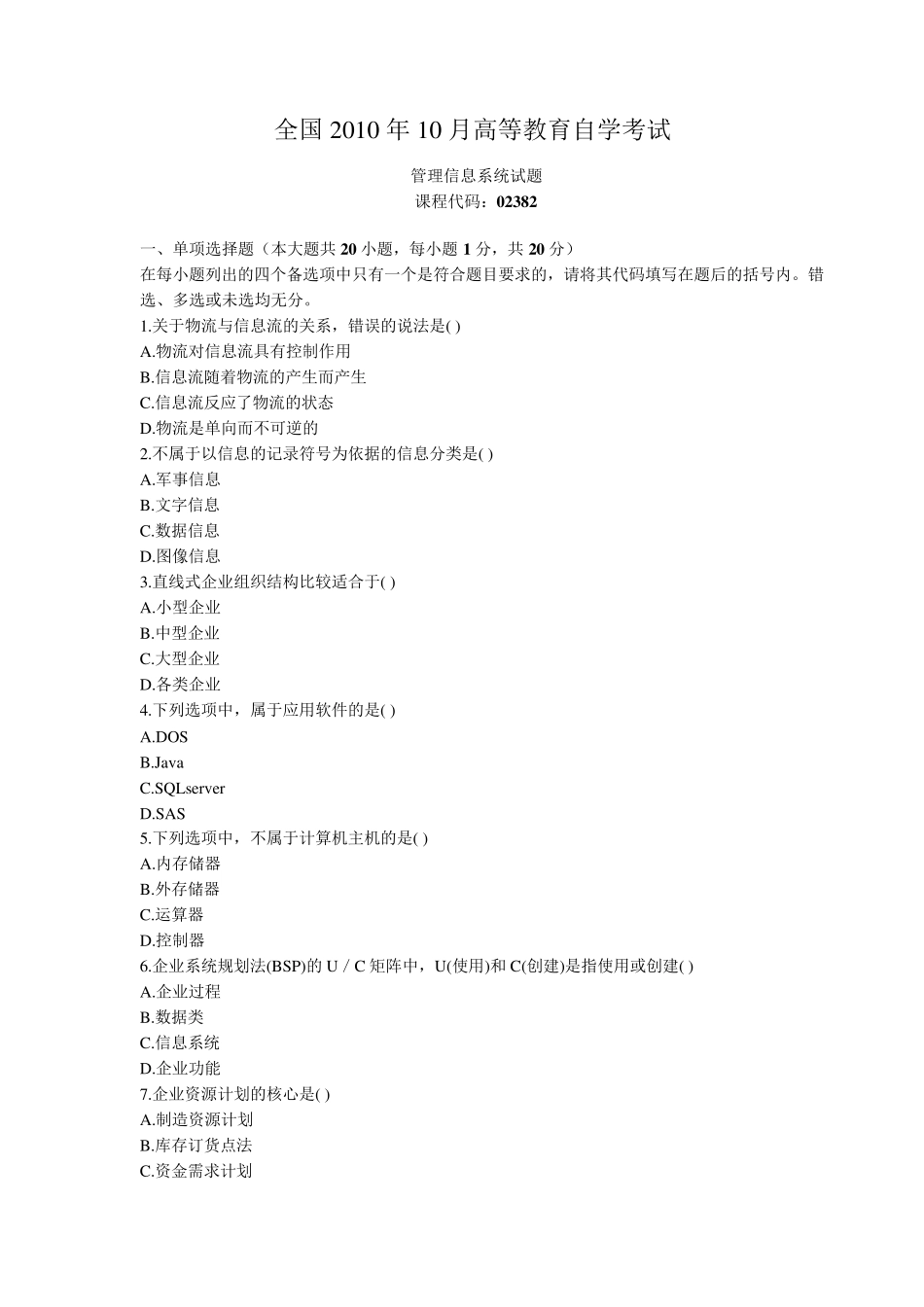 管理信息系统历年自考题(20072010)_第1页