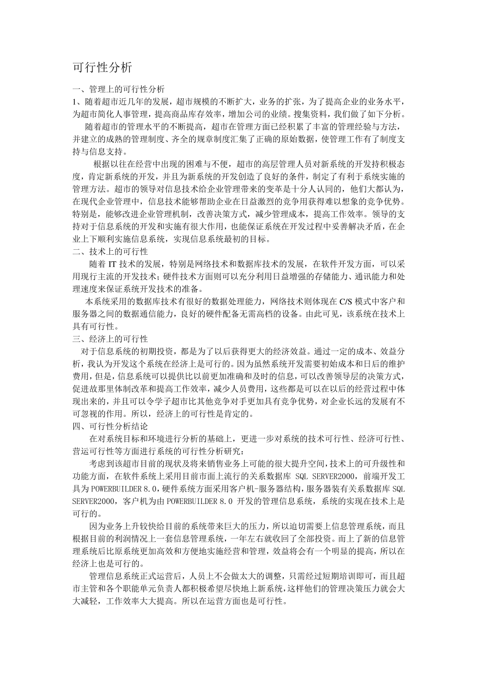 管理信息系统可行性分析_第1页