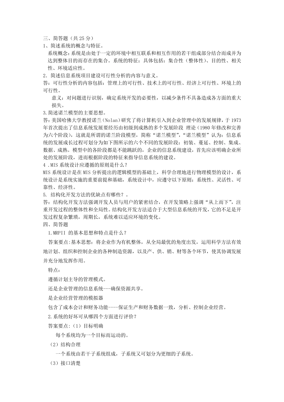 管理信息系统名词解释和简答题_第1页