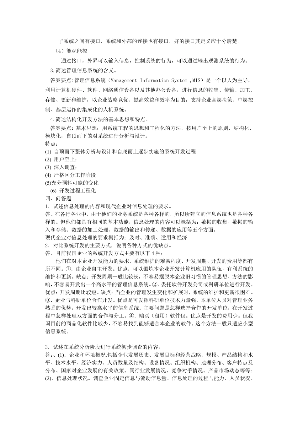 管理信息系统名词解释和简答题_第2页