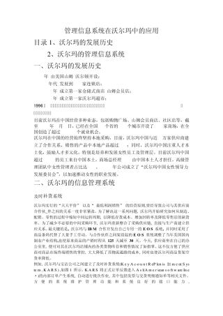 管理信息系统在沃尔玛中的应用