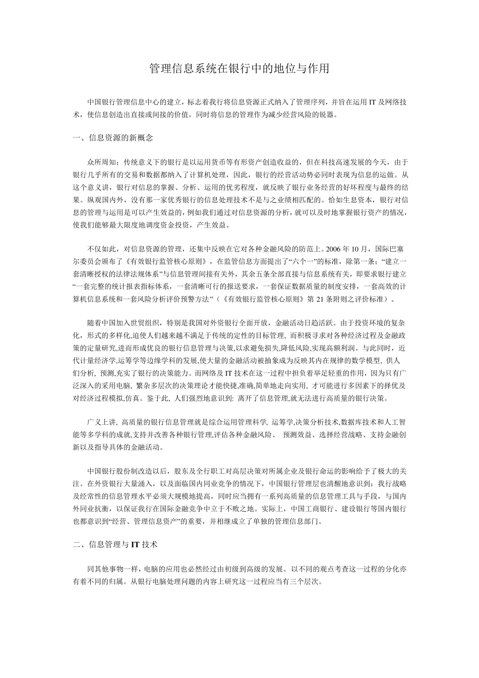 管理信息系统在银行中的地位与作用_第1页