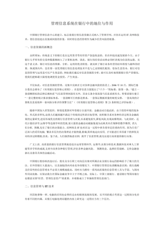 管理信息系统在银行中的地位与作用