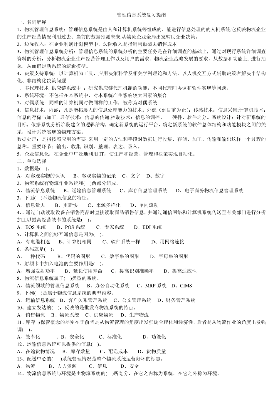 管理信息系统复习提纲_第1页