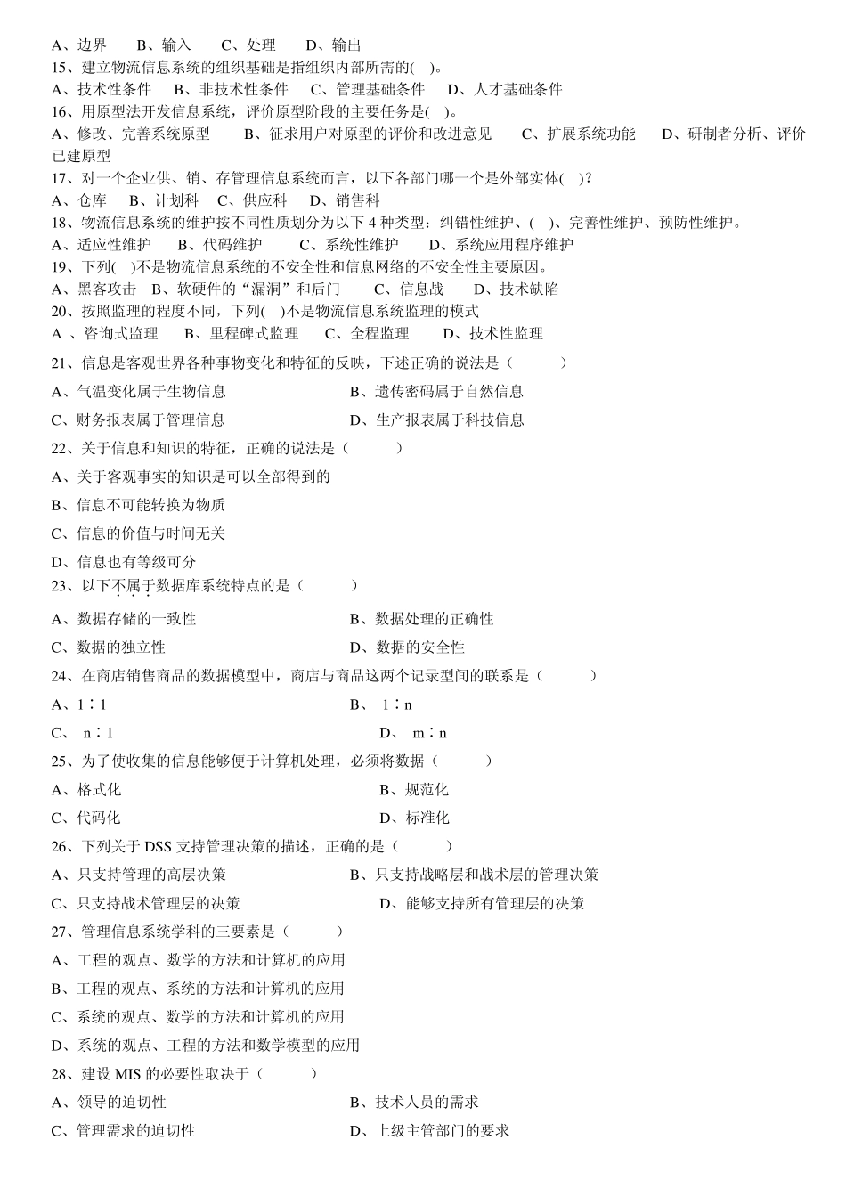 管理信息系统复习提纲_第2页