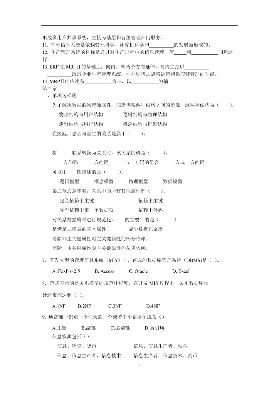 管理信息系统复习题_第3页