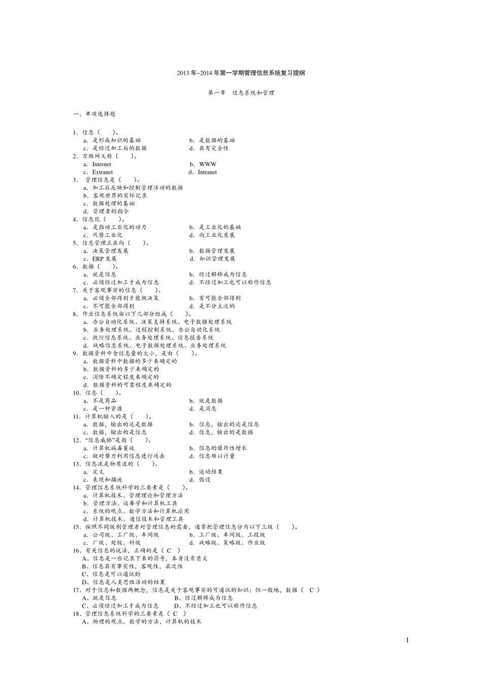 管理信息系统复习题及答案_第1页