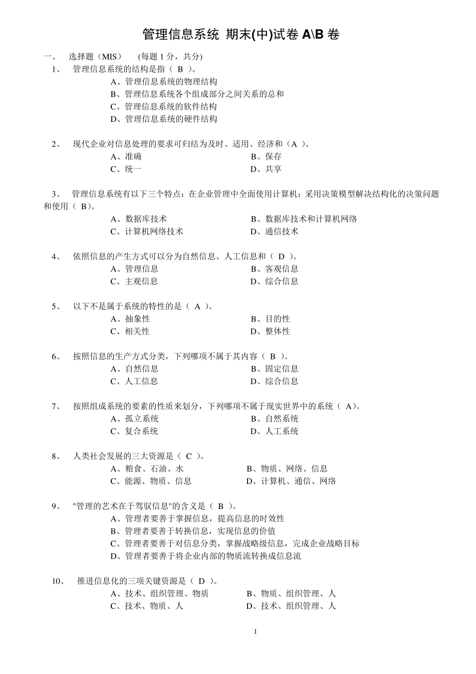 管理信息系统复习题库_第1页