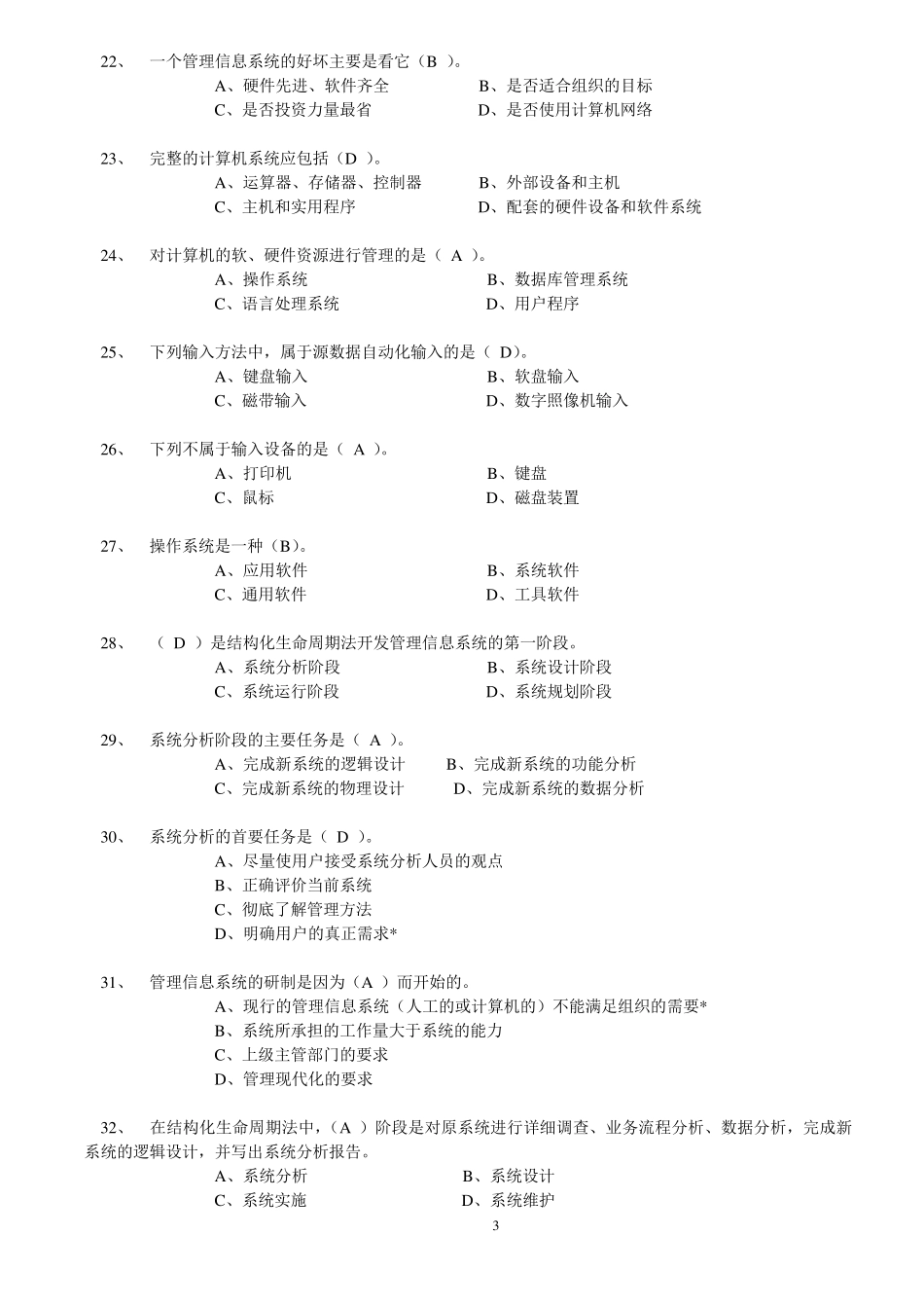 管理信息系统复习题库_第3页