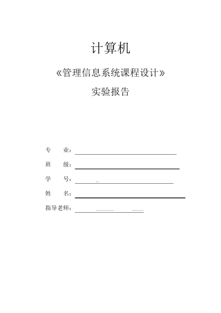 管理信息系统大作业