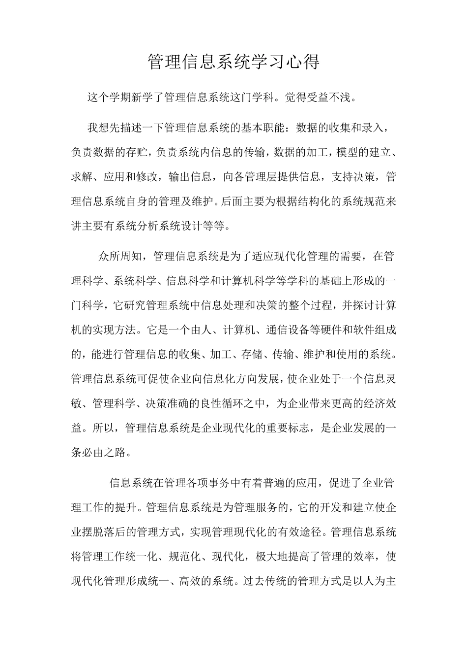 管理信息系统学习心得_第1页