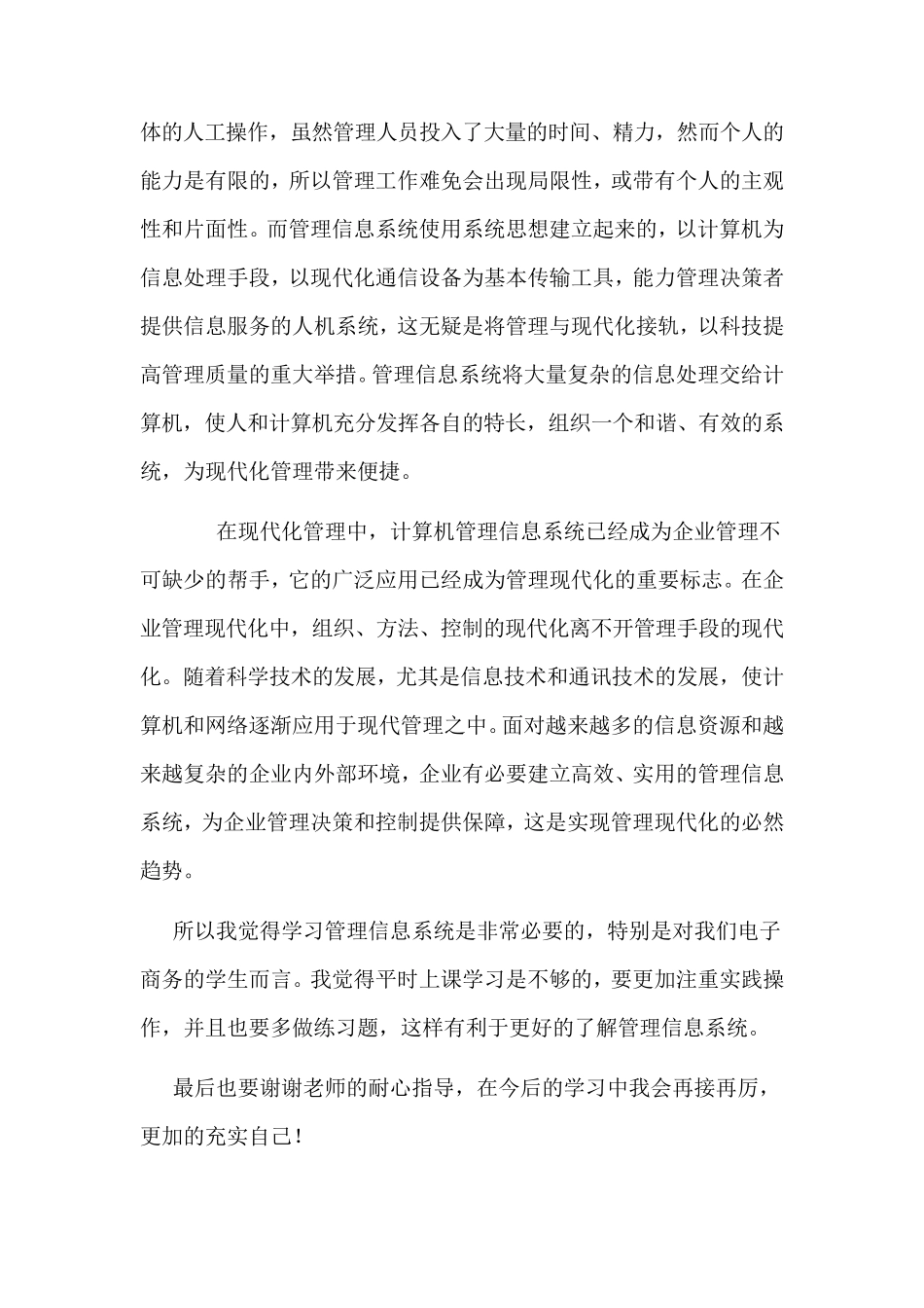 管理信息系统学习心得_第2页