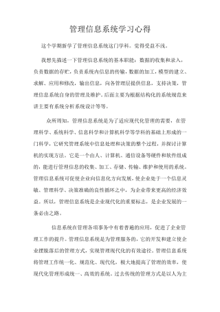 管理信息系统学习心得