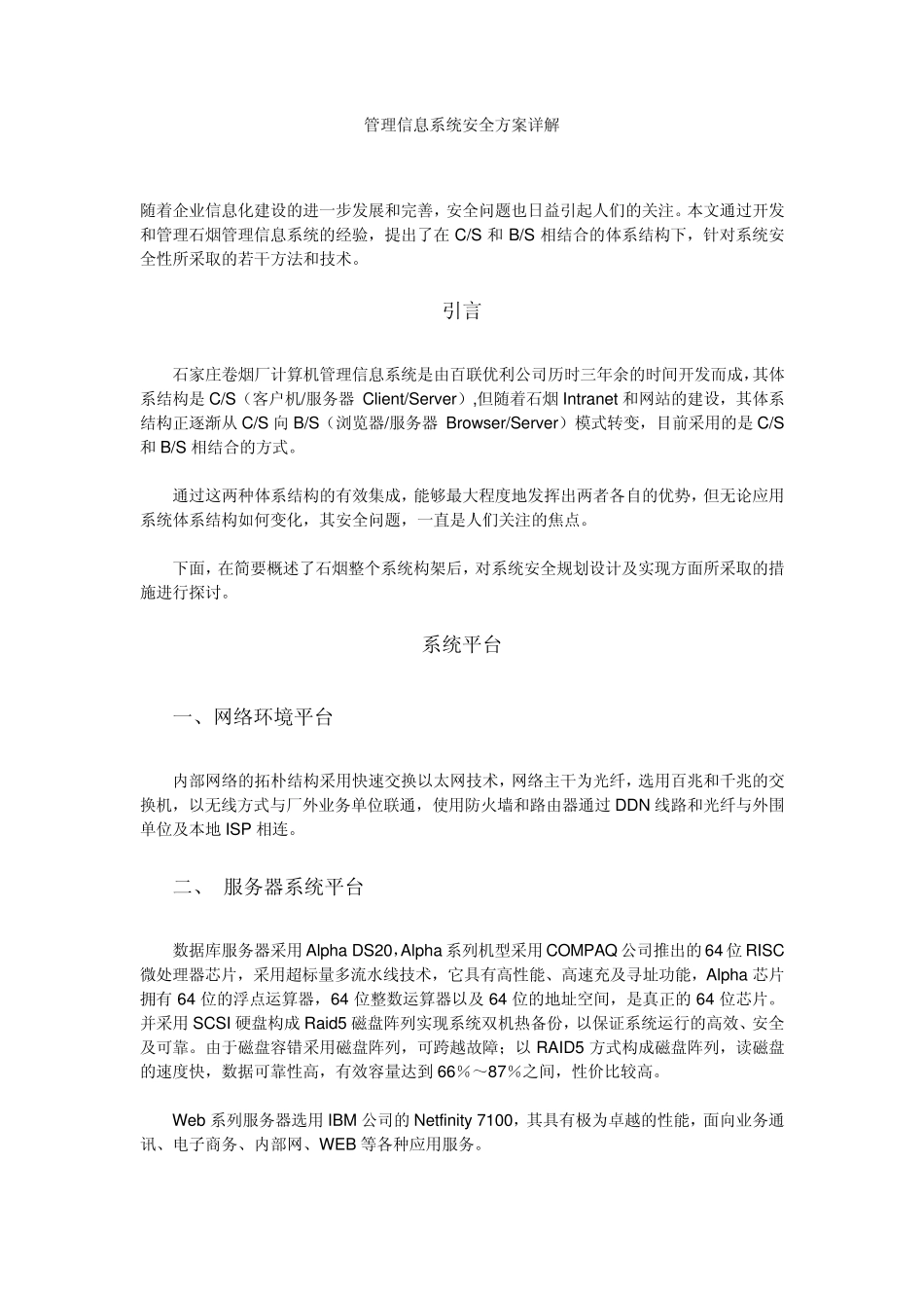 管理信息系统安全方案详解_第1页