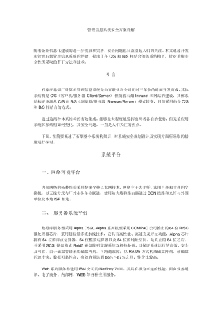 管理信息系统安全方案详解
