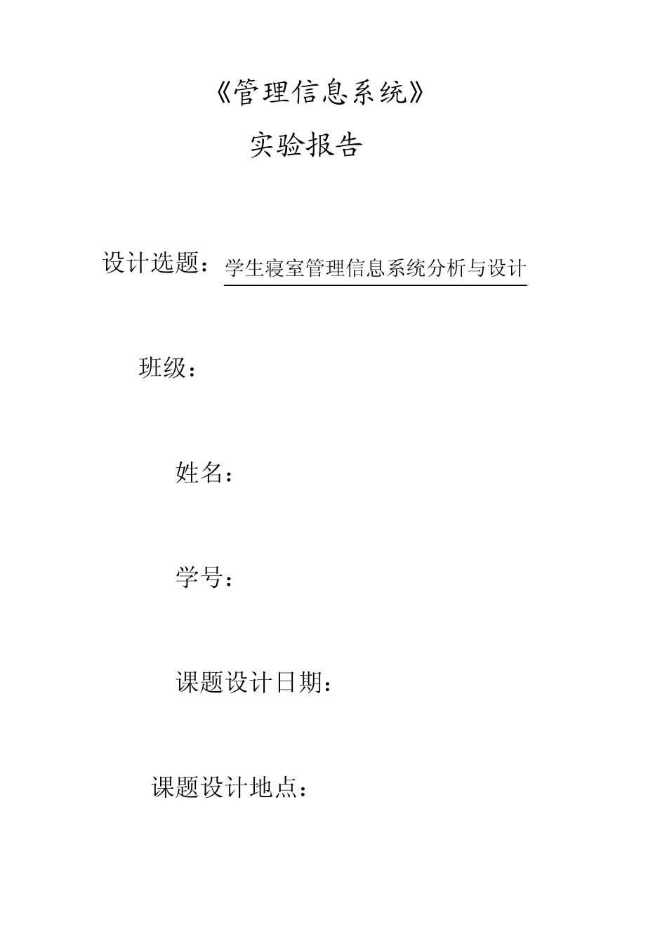 管理信息系统实验报告0(11)_第1页