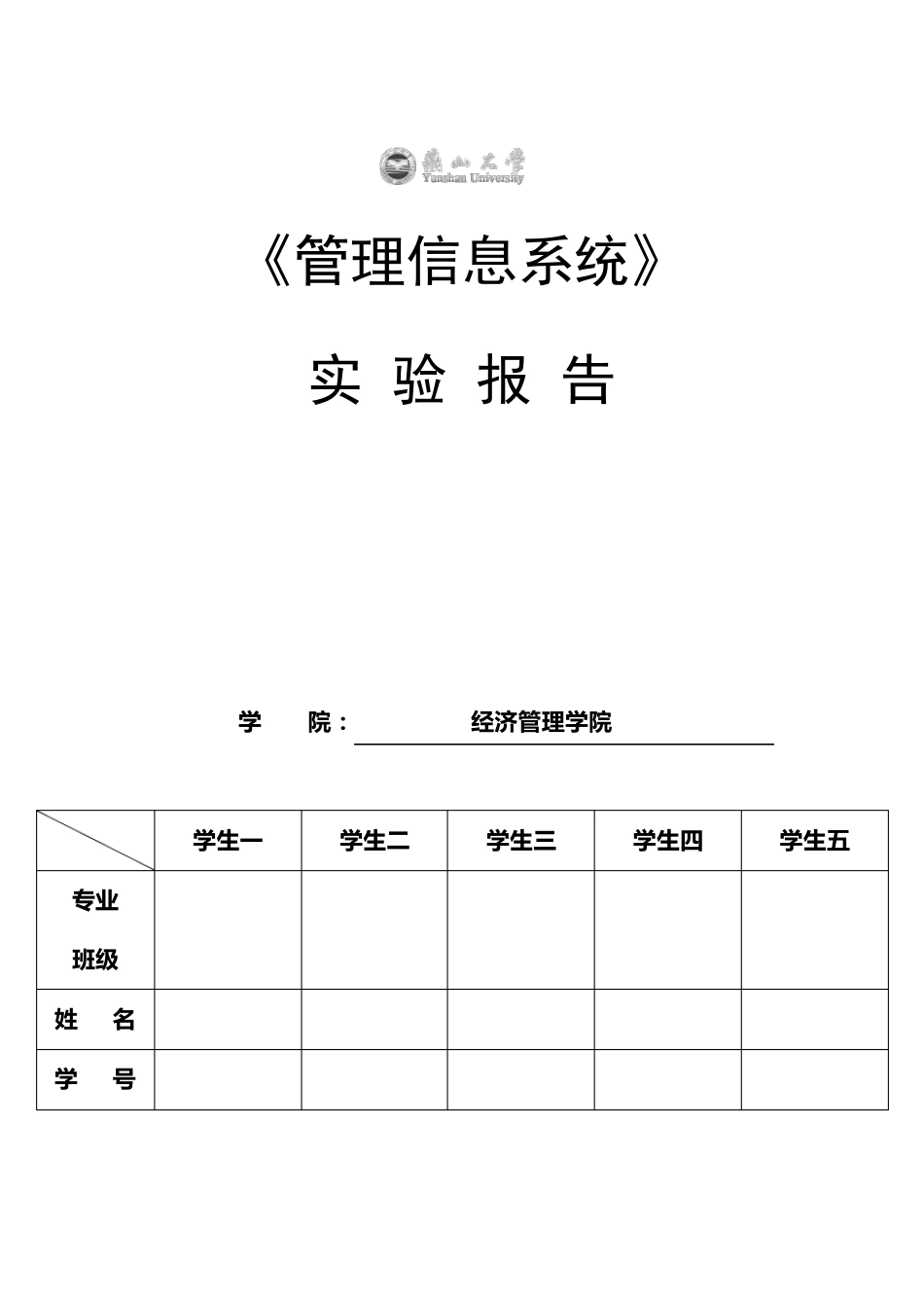 管理信息系统实验报告——小型超市库存管理系统设计_第1页