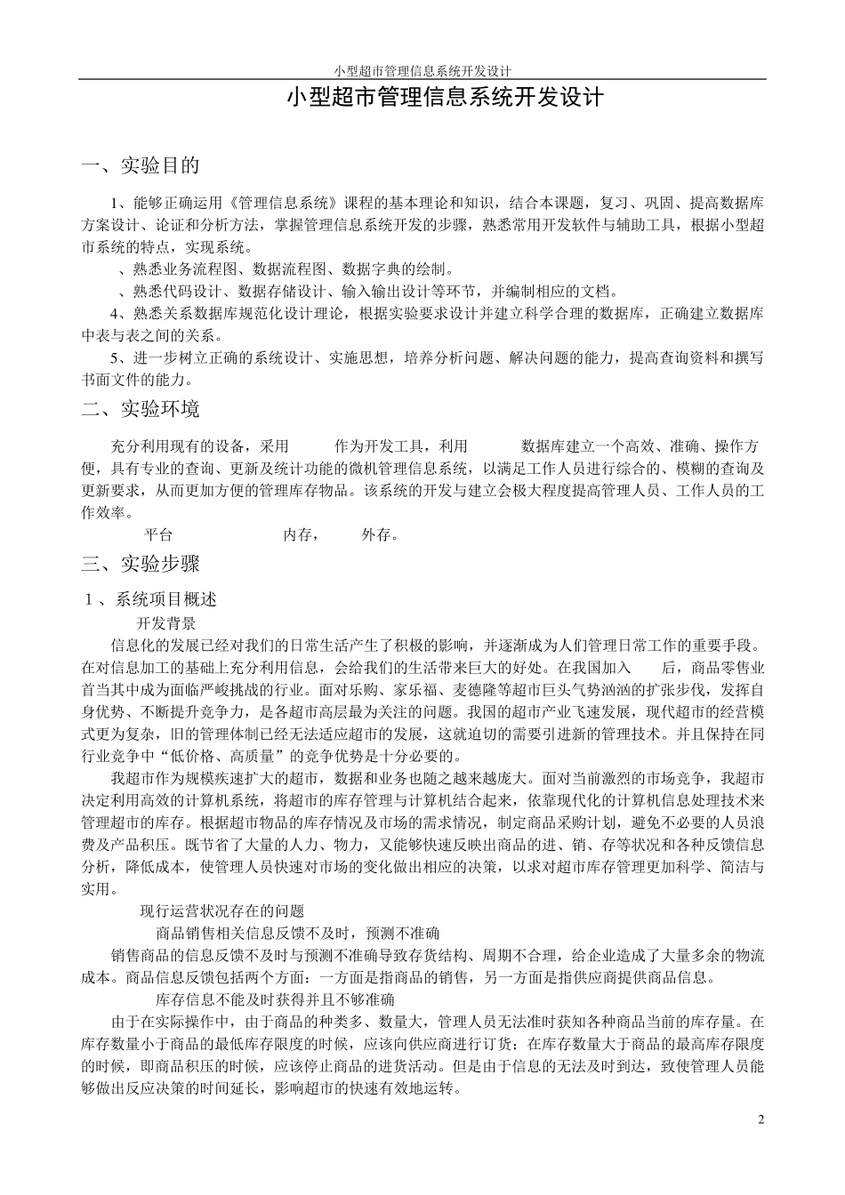 管理信息系统实验报告——小型超市库存管理系统设计_第2页