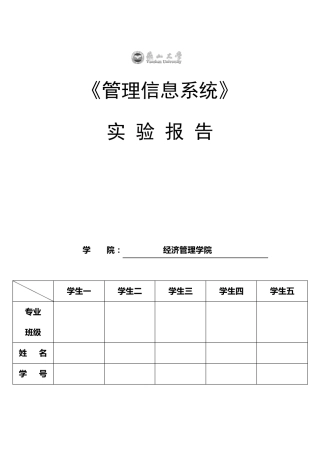 管理信息系统实验报告——小型超市库存管理系统设计