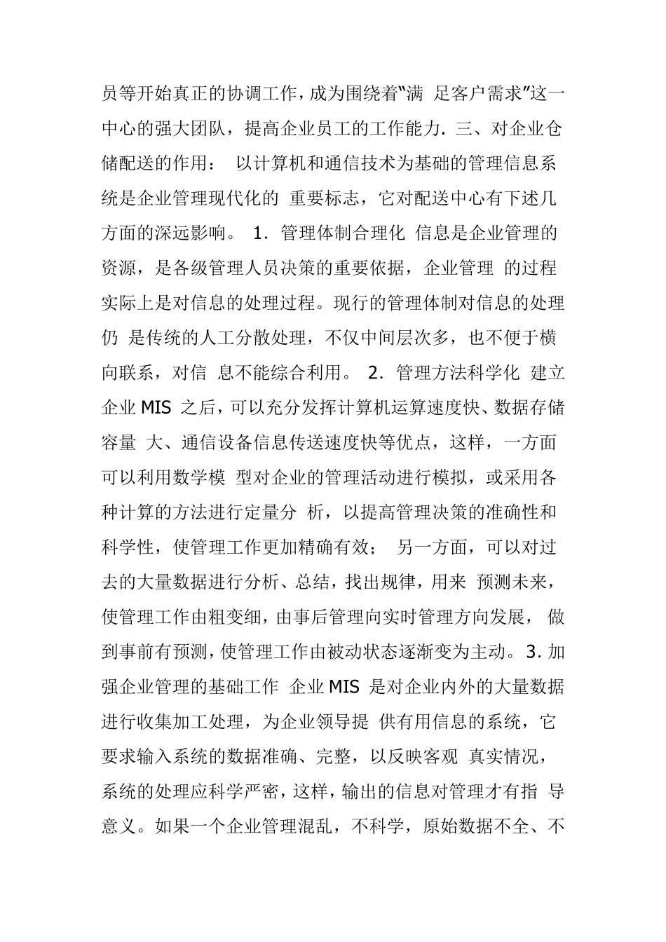 管理信息系统对企业的影响_第3页