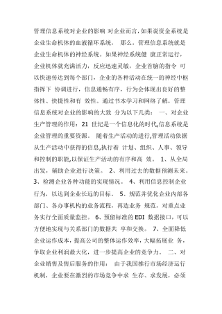 管理信息系统对企业的影响