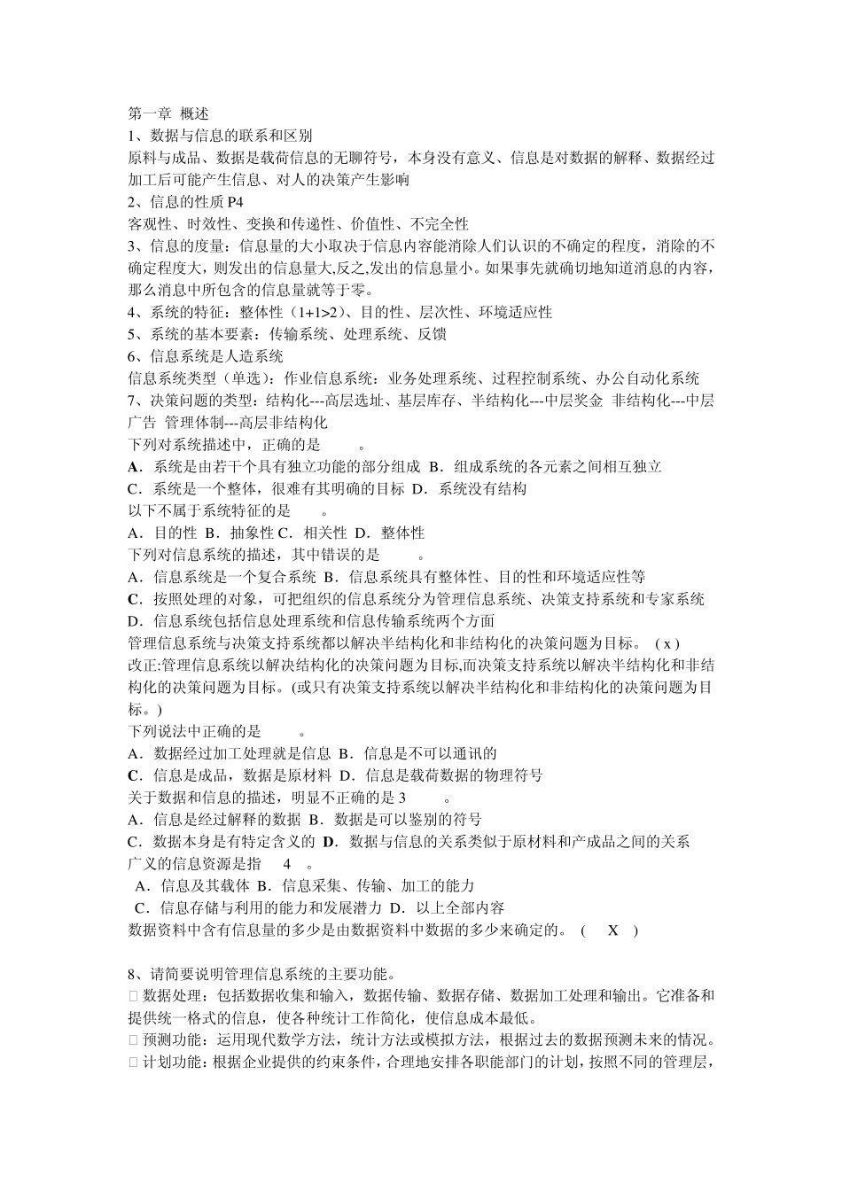 管理信息系统期末复习笔记整理_第1页