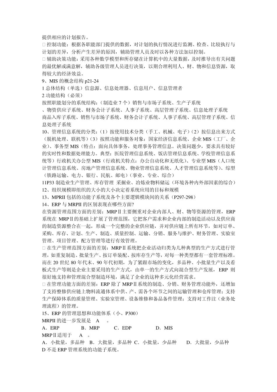 管理信息系统期末复习笔记整理_第2页