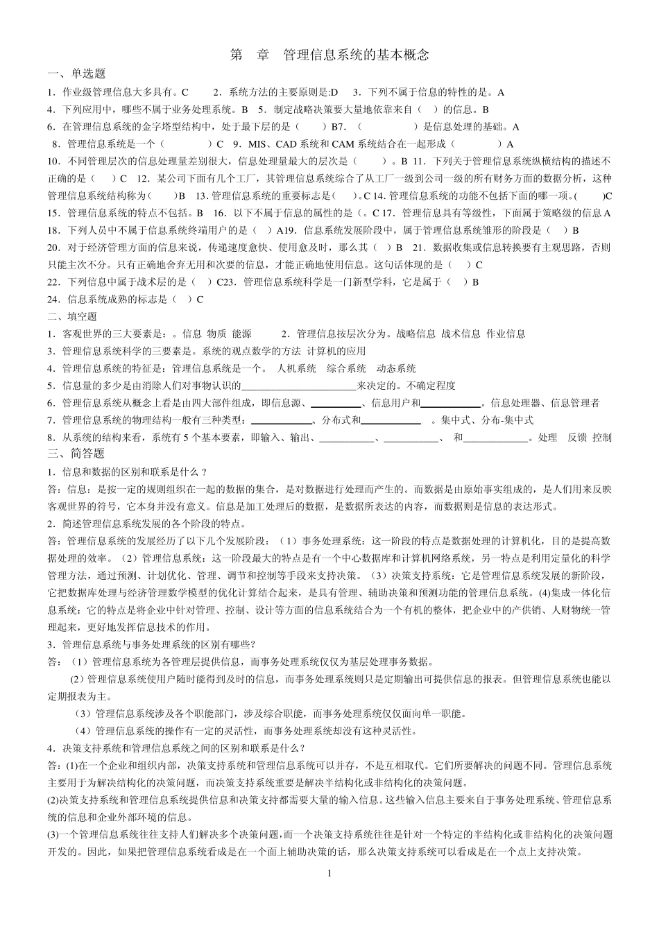 管理信息系统期末复习题_第1页