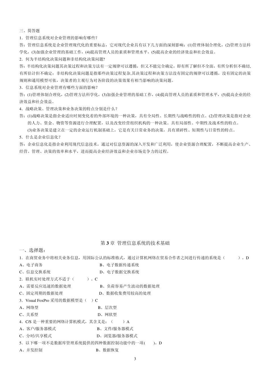 管理信息系统期末复习题_第3页