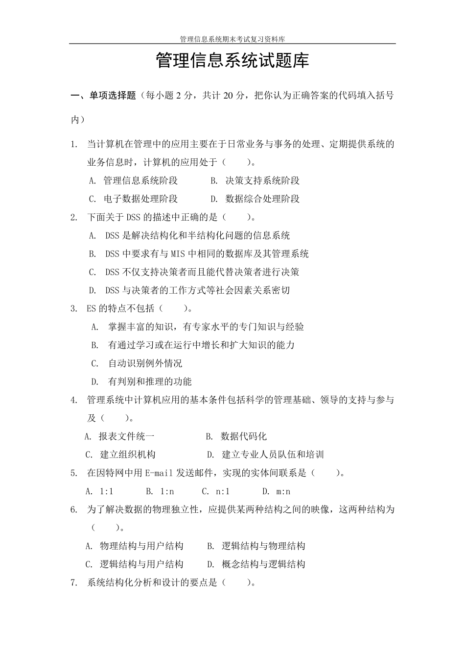 管理信息系统期末考试试题库_第1页