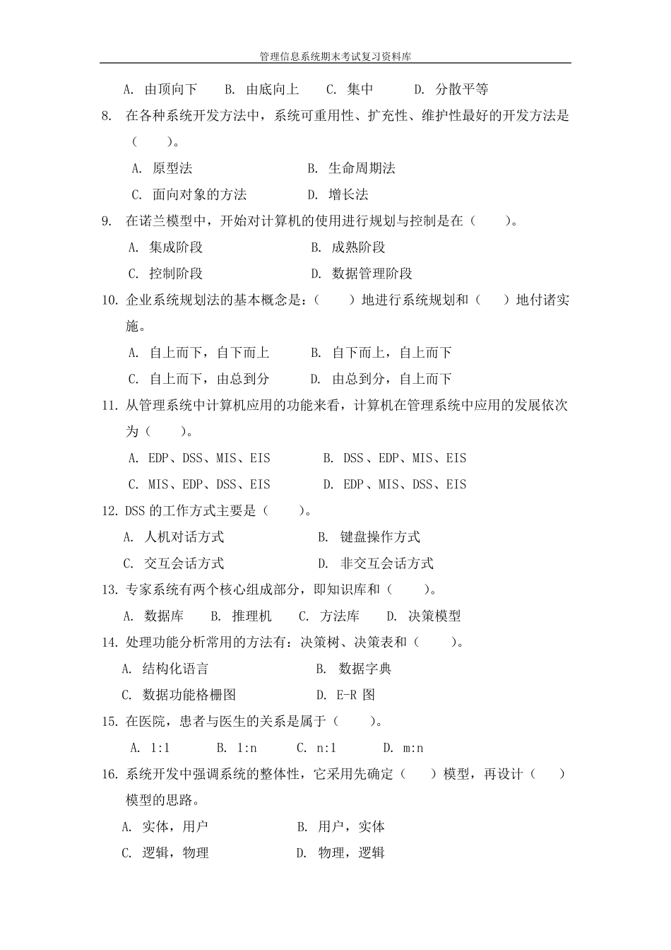 管理信息系统期末考试试题库_第2页