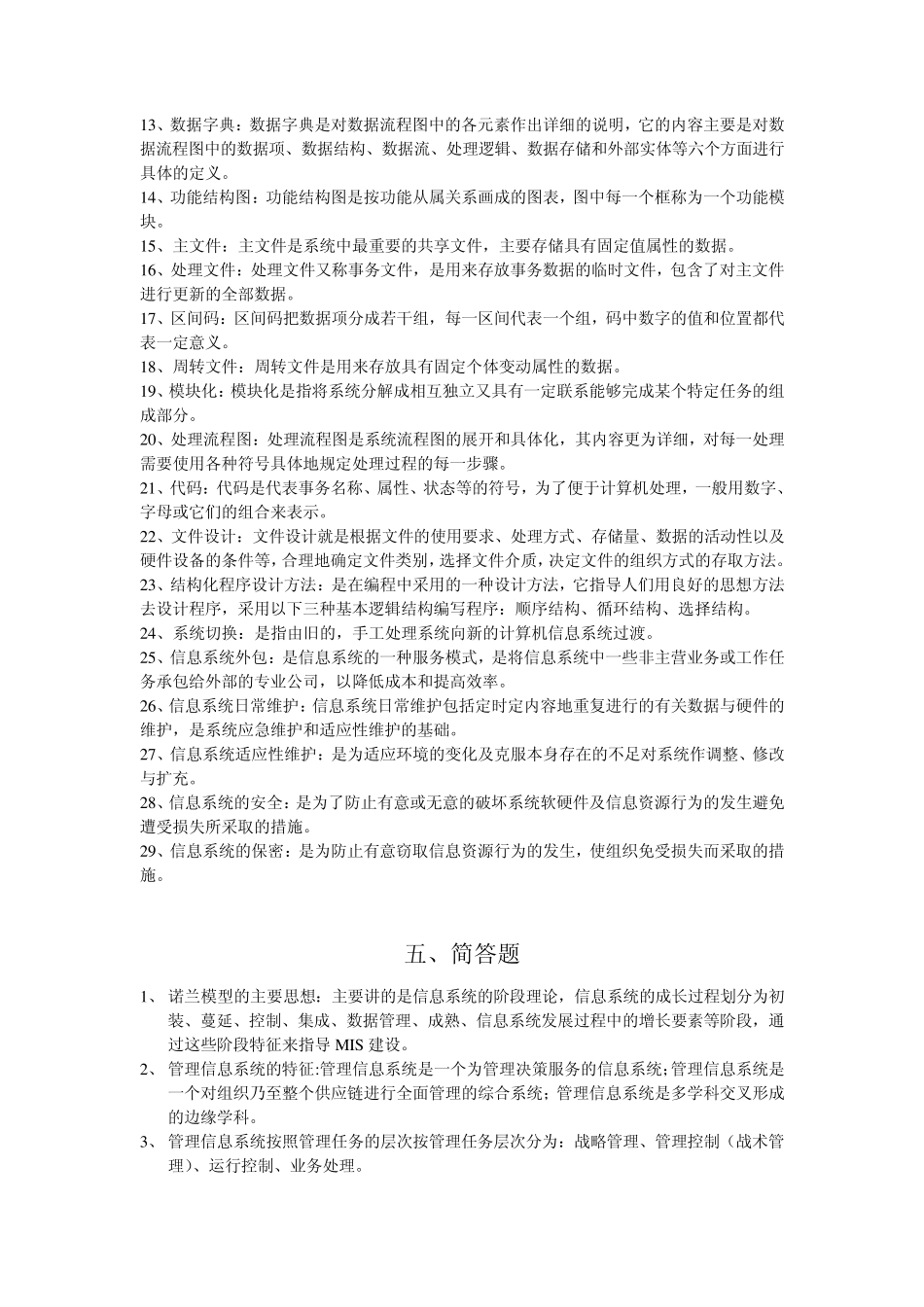 管理信息系统期末考试题目_第2页