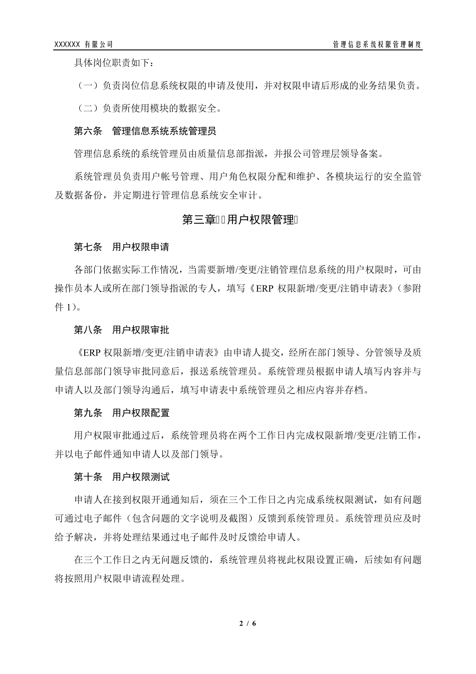 管理信息系统权限管理制度_第2页